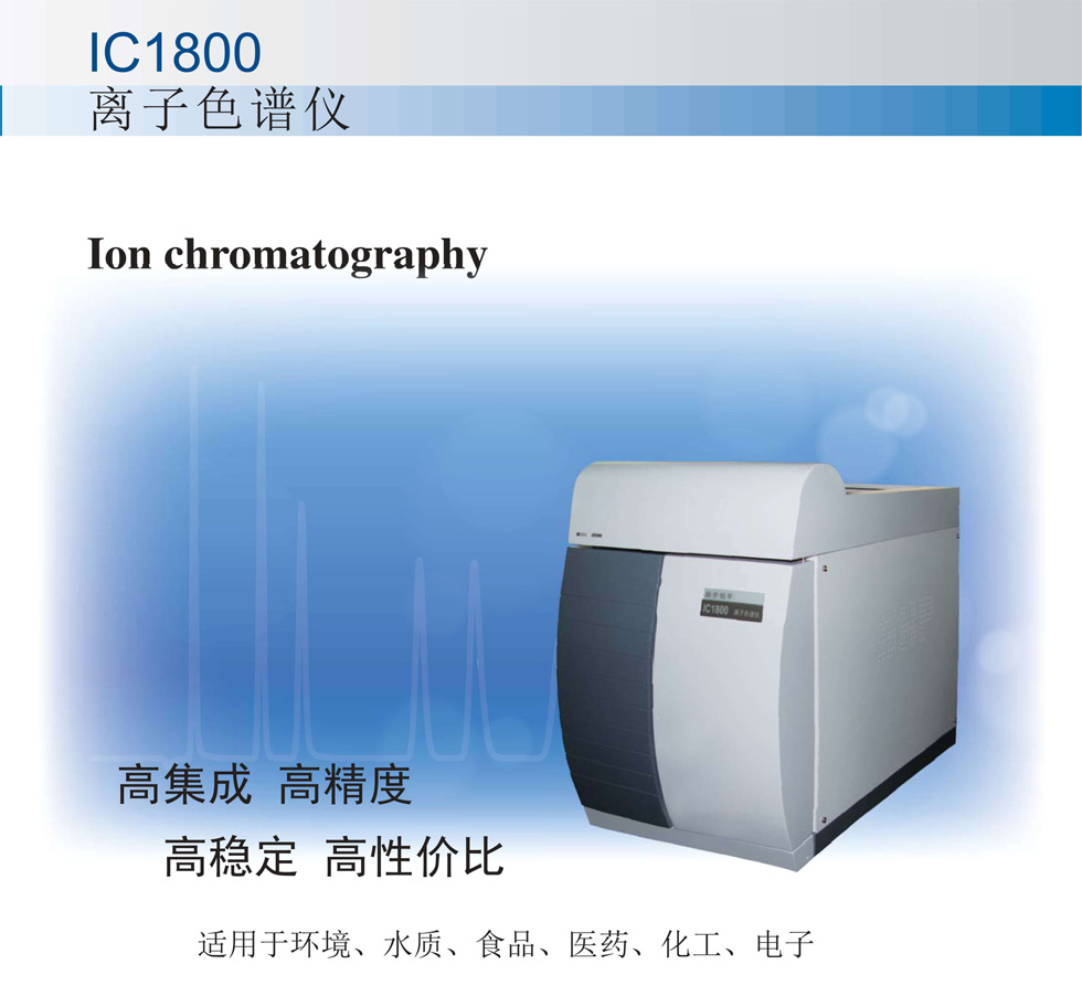 上海舜宇恒平IC1800离子色谱仪