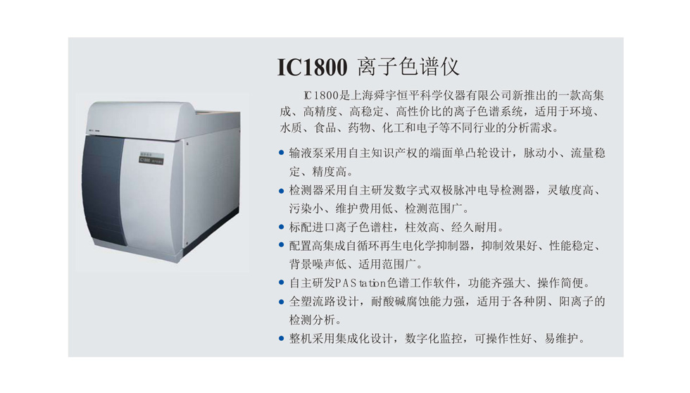 上海舜宇恒平IC1800离子色谱仪