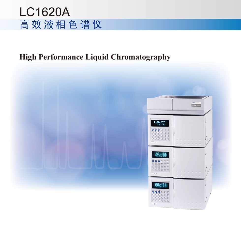 上海舜宇恒平LC1620A高效液相色谱仪