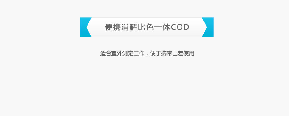 连华科技5B-2C便携消解比色一体COD测定仪