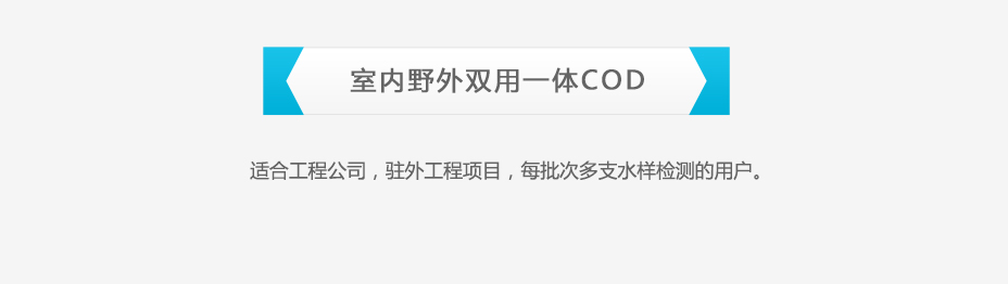 连华科技5B-2C(H)室内野外双用COD测定仪