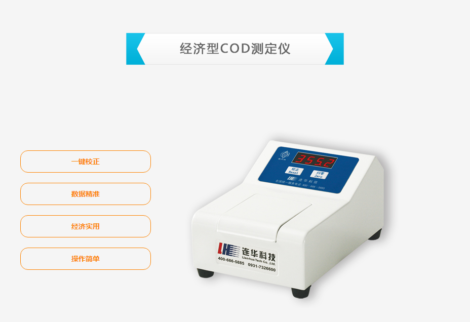 连华科技5B-3F型COD测定仪