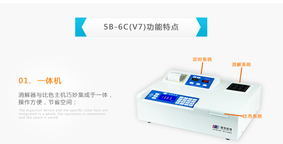 连华科技5B-6C(V7)型COD氨氮总磷快速测定仪