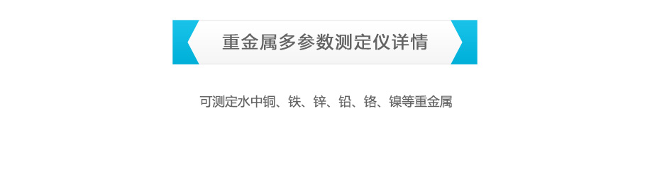 连华科技LH-MET3M重金属多参数测定仪