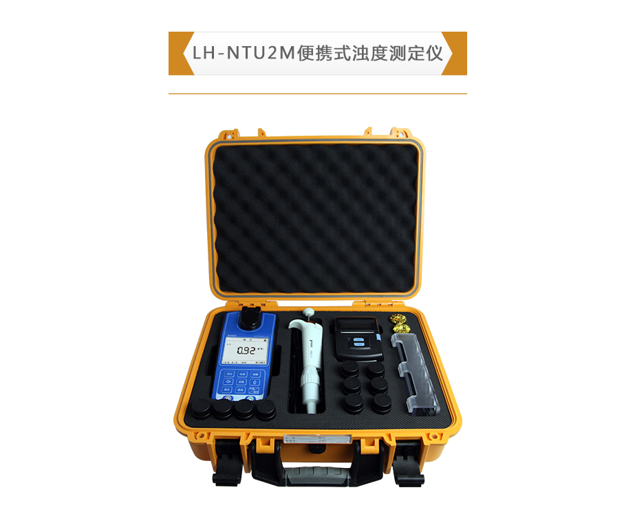 连华科技LH-NTU2M便携式浊度测定仪