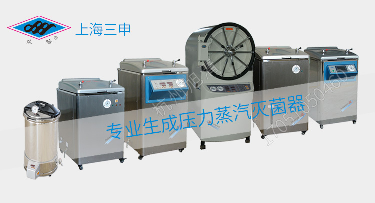 上海三申YX-280A手提式高压灭菌锅压力蒸汽灭菌器