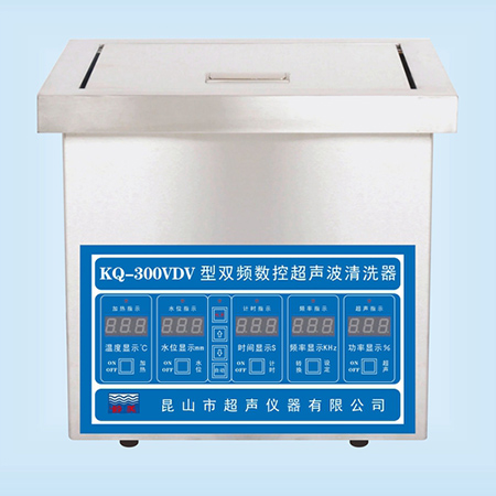 KQ-300VDV超声波清洗器台式双频数控超声波清洗机