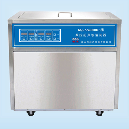 KQ-AS2000DE型超声波清洗机数控超声波清洗器