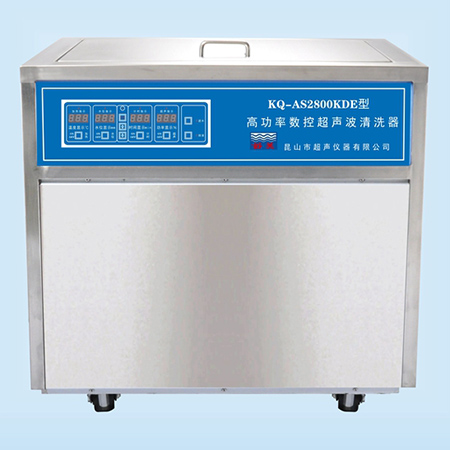 KQ-AS2800KDE型超声波清洗机高功率数控超声波清洗器