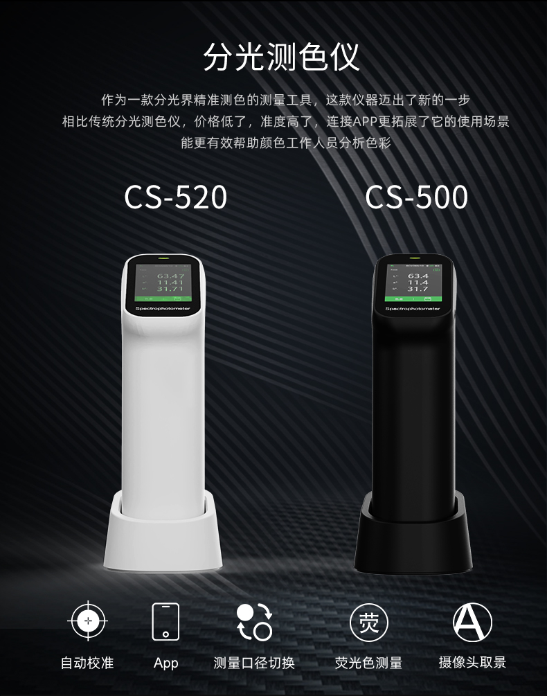 CS-520便携式分光测色仪