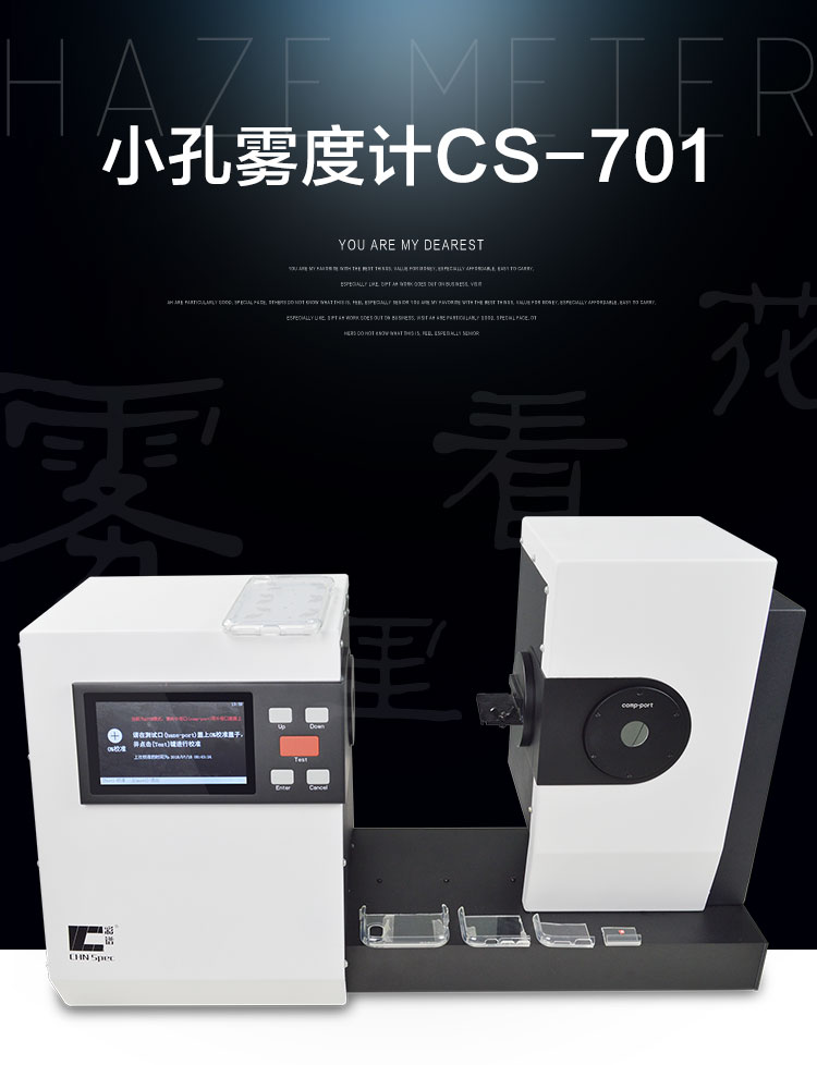 CS-701小孔雾度仪