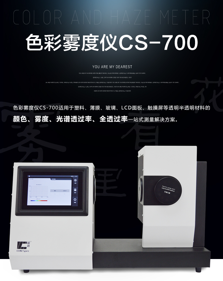 CS-700新款-色彩雾度仪