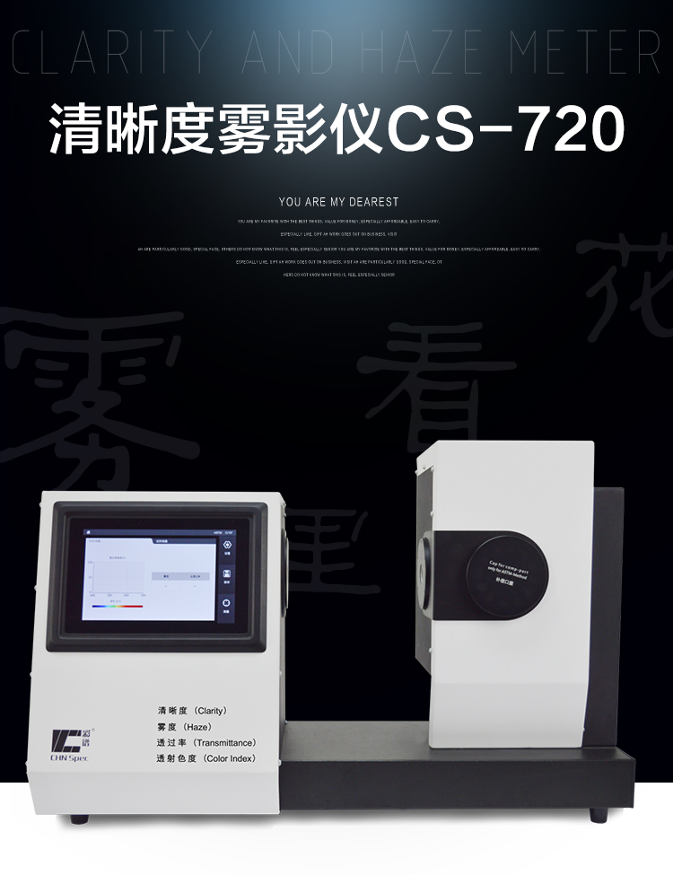 CS-720新款-高精密清晰度雾影仪